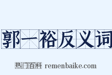 郭一裕反义词是什么意思的图片